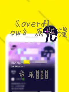 《overflow》原版漫画