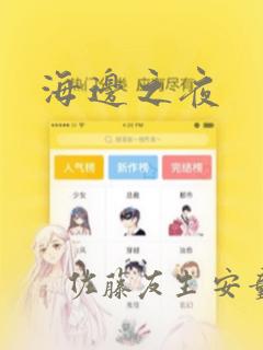 海边之夜：结局+番外