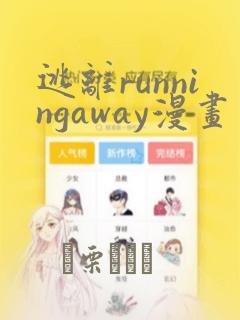 逃离runningaway漫画