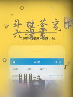 斗破苍穹下拉式六漫画