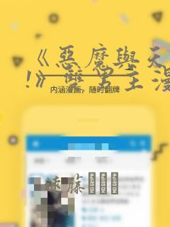 《恶魔与天使?!》双男主漫画：结局+番外