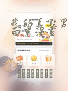 我的真假男友崔白覃漫画：结局+番外