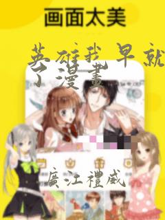 英雄我早就不当了漫画