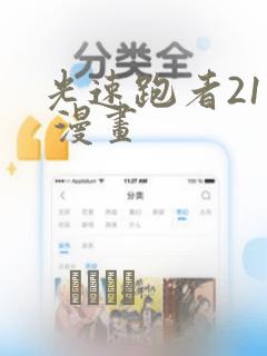 光速跑者21号 漫画：结局+番外