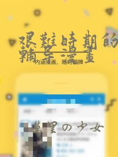 艰难时期的私人辅导漫画