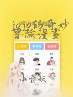 jojo的奇妙冒险漫画