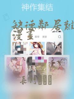 缺德邻居难相处漫画