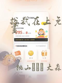 总裁在上免费漫画