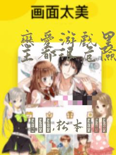 恋爱游戏里的男主都很危险漫画