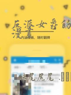 反派女爵的逆袭漫画