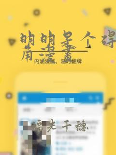 明明是个碍眼配角漫画：结局+番外