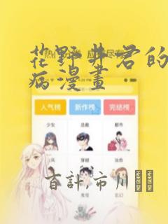 花野井君的相思病漫画：结局+番外