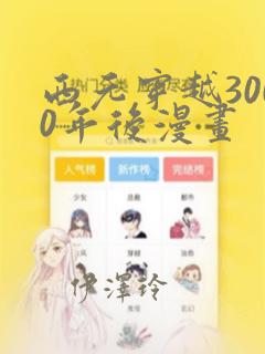 西元穿越3000年后漫画