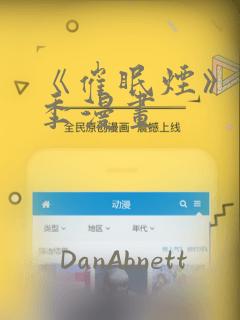 《催眠烟》第二季漫画：结局+番外