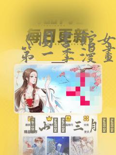 《图书馆女友》第一季漫画