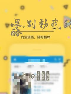 喂,别动我的奶酪