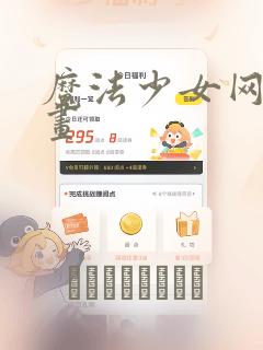 魔法少女网站漫画：结局+番外