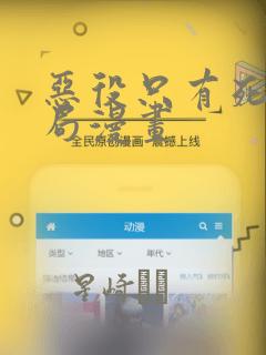 恶役只有死亡结局漫画