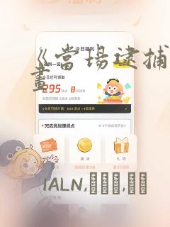 《当场逮捕》漫画