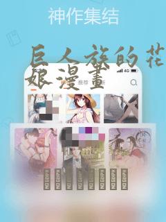 巨人族的花嫁新娘漫画