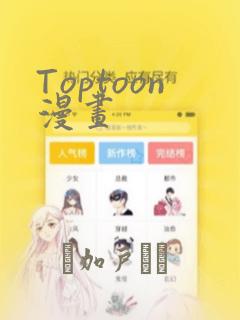 Toptoon漫画