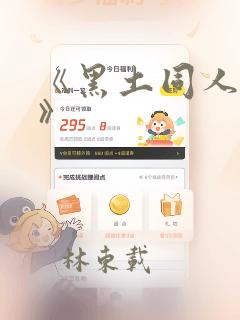 《黑土同人漫画》