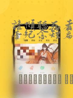 请倾听死者的声音纪念短篇：结局+番外