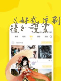 《好感度刷满之后》漫画：结局+番外