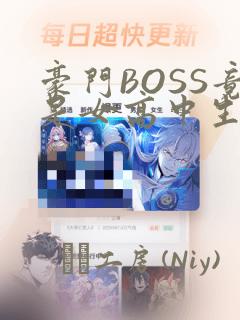 豪门BOSS竟是女高中生!：结局+番外