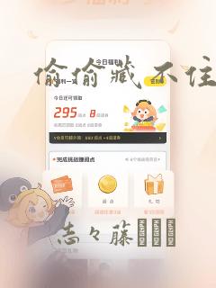 偷偷藏不住漫画