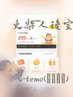 火柴人后室漫画