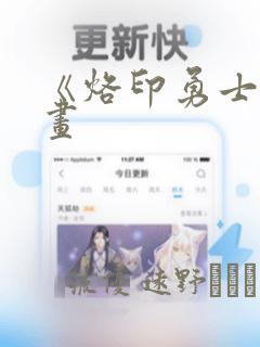 《烙印勇士》漫画：结局+番外