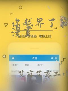 你越界了第二季漫画