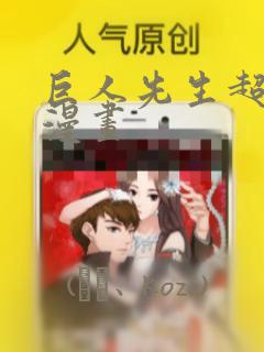 巨人先生超可爱漫画：结局+番外