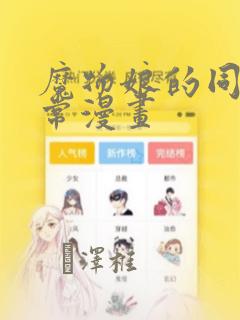 魔物娘的同居日常漫画