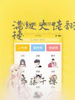 满级大佬翻车以后