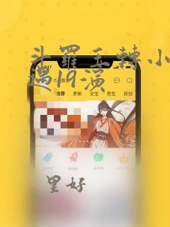斗罗玉转小舞奇遇19演