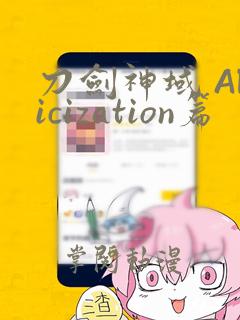刀剑神域 Alicization篇：结局+番外