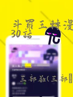 斗罗玉转漫画130话