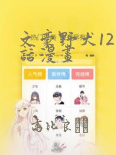 文豪野犬121话漫画