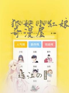 狐妖小红娘漫画奇漫屋：结局+番外