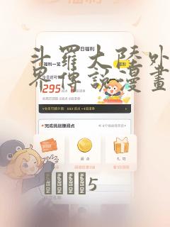 斗罗大陆外传神界传说漫画