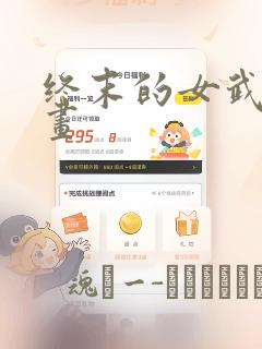 终末的女武神漫画