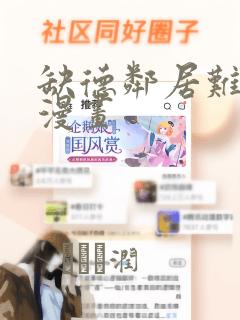 缺德邻居难相处漫画