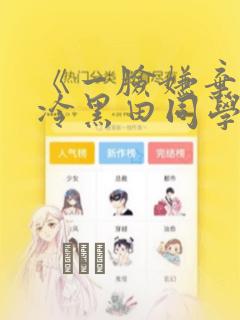 《一脸嫌弃的高冷黑田同学》漫画