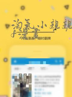 淘气小亲亲pdf漫画：结局+番外