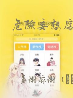 危险妄想腐男子