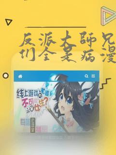 反派大师兄师妹们全是病漫画