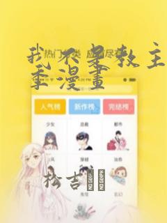 我不是教主第2季漫画