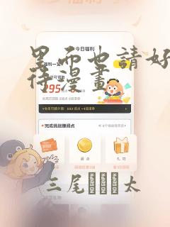 里面也请好好对待漫画